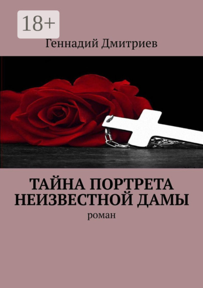 

Тайна портрета неизвестной дамы. Роман