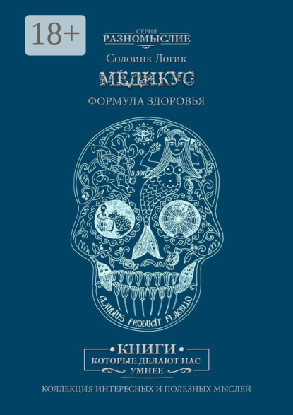 

Медикус. Формула здоровья