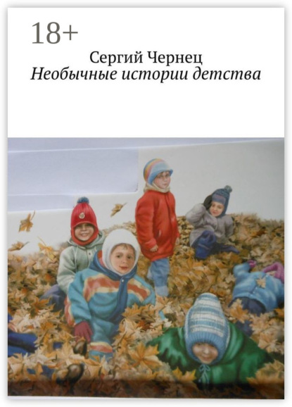 

Необычные истории детства