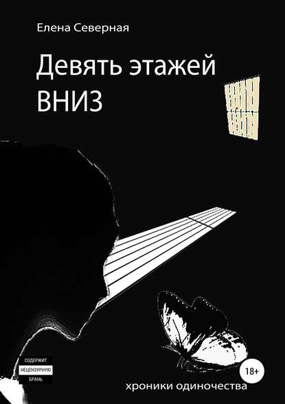 

Девять этажей вниз