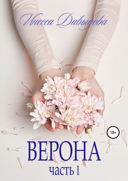 

Верона. Часть I
