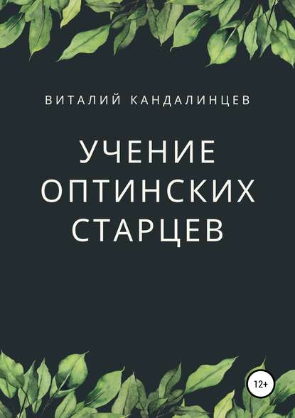 Виталий Геннадьевич Кандалинцев — Учение Оптинских старцев