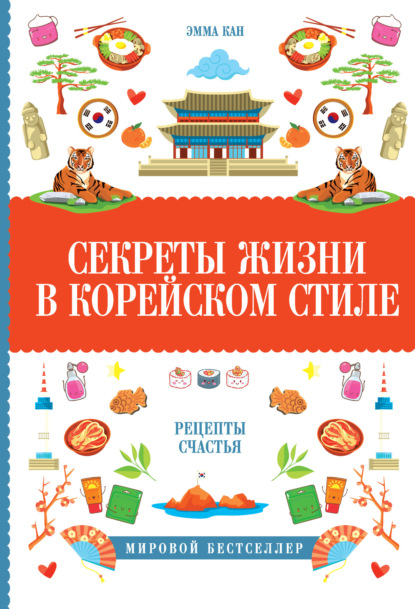 Секреты жизни в корейском стиле. Рецепты счастья