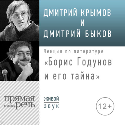 Дмитрий Быков — Лекция «Борис Годунов и его тайна»