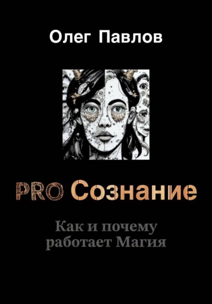 Pro Сознание