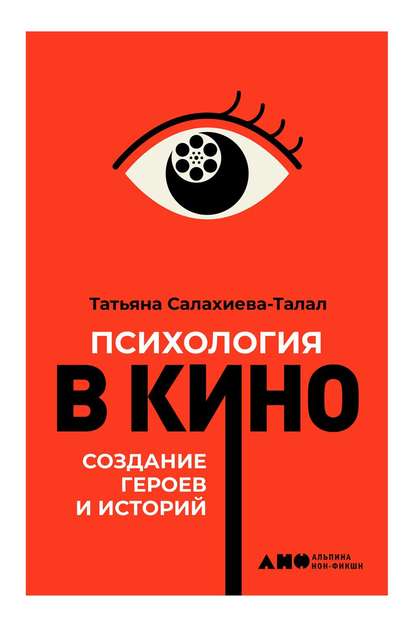 Татьяна Салахиева-Талал — Психология в кино