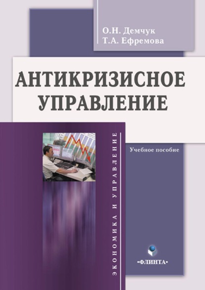 Т. А. Ефремова — Антикризисное управление. Учебное пособие