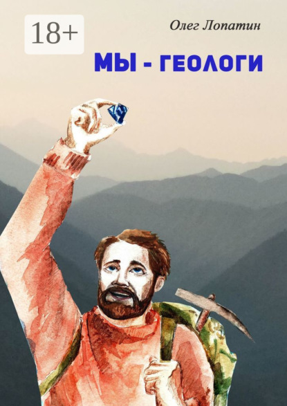 

Мы – геологи