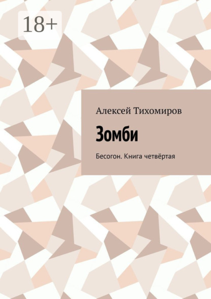 

Зомби. Бесогон. Книга четвёртая