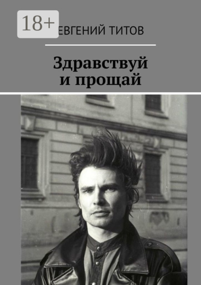 

Здравствуй и прощай