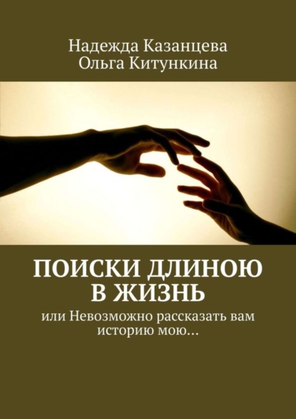 

Поиски длиною в жизнь. Или невозможно рассказать вам историю мою…