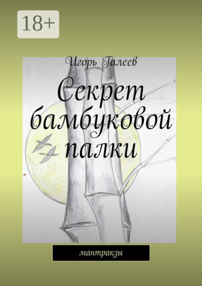 

Секрет бамбуковой палки. мантракзы