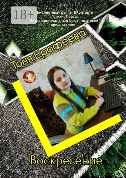 

Воскресение. Библиотека группы ВКонтакте «Стихи. Проза. Интернациональный Союз Писателей» представляет…