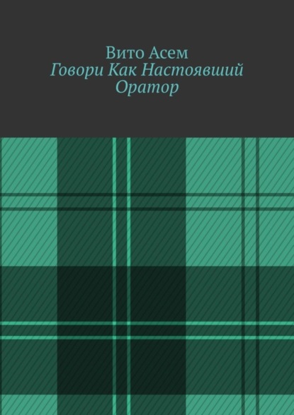 Вито Асем — Говори Как Настоявший Оратор