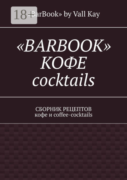 

«Barbook»: кофе cocktails. Сборник рецептов кофе и coffee-cocktails