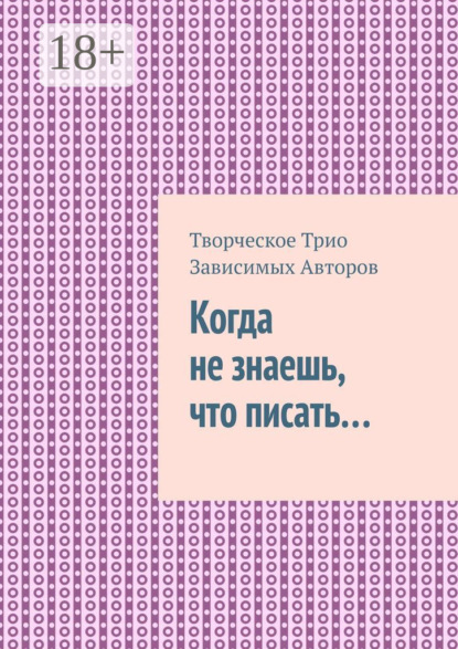 

Когда не знаешь, что писать…
