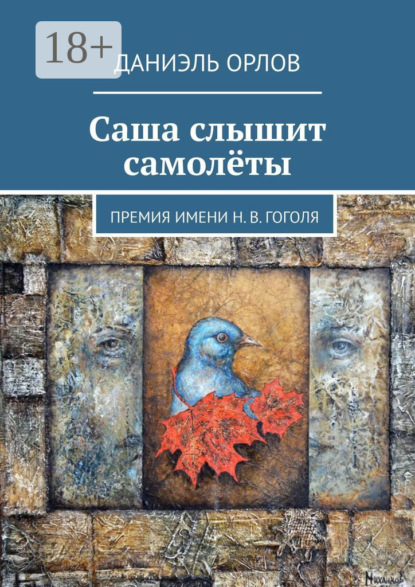 

Саша слышит самолёты. Премия имени Н. В. Гоголя