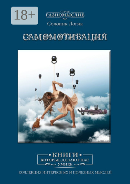 

Самомотивация