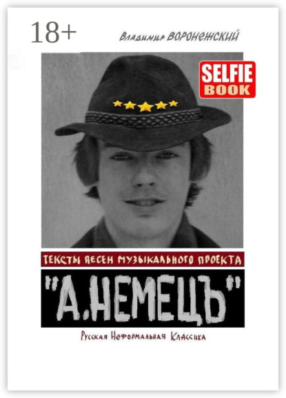 

Тексты песен музыкального проекта «А. НЕМЕЦЪ». Русская Неформальная Классика