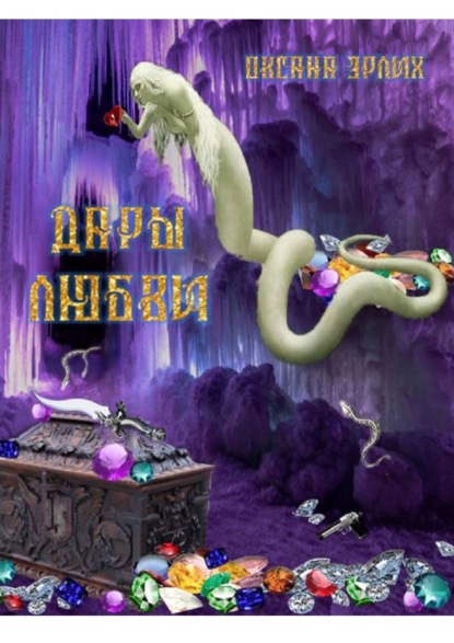 

Дары любви