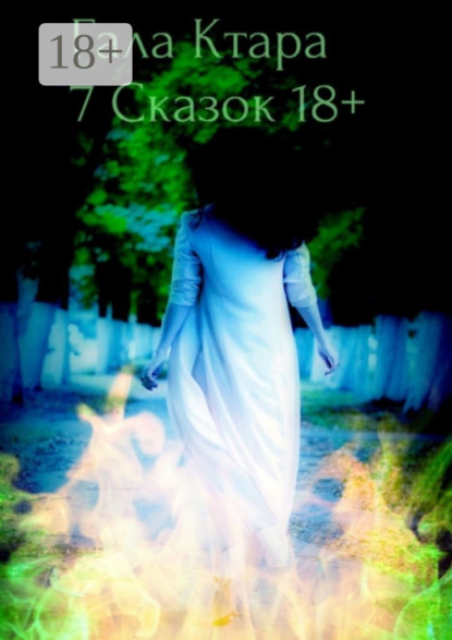 

Семь сказок 18+