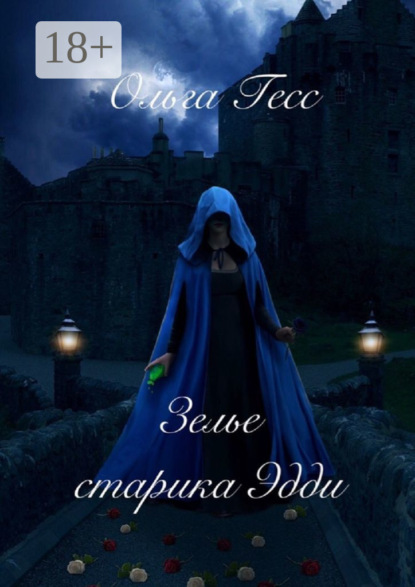 

Зелье старика Эдди