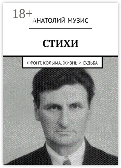 

Стихи. Фронт. Колыма. Жизнь и судьба