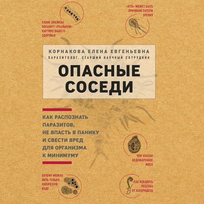 Опасные соседи. Как распознать паразитов, не впасть в панику и свести вред для организма к минимуму