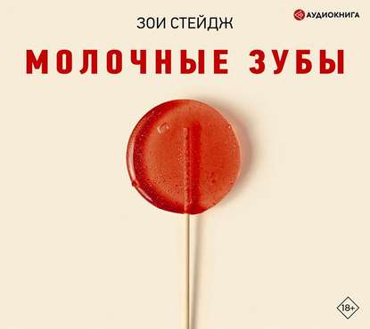 Молочные зубы