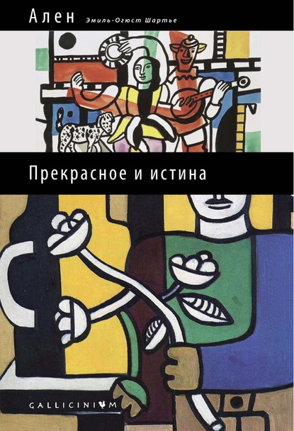 (Эмиль Шартье) Ален — Прекрасное и истина