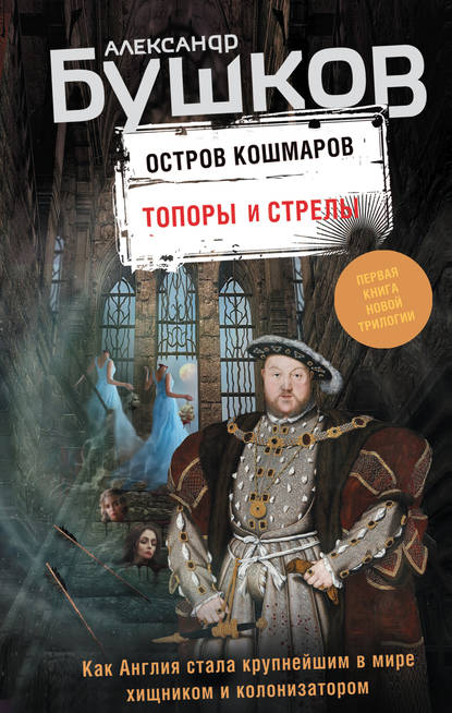 Александр Бушков — Остров кошмаров. Топоры и стрелы