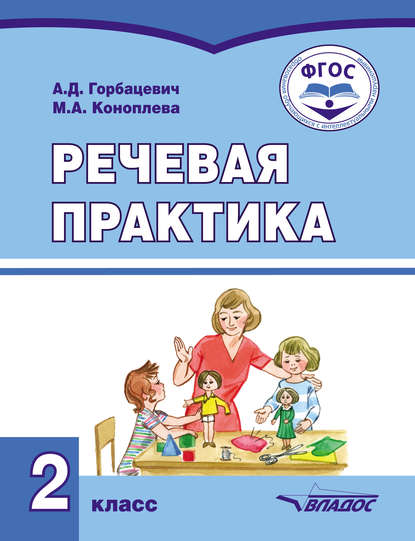 Речевая практика. 2 класс