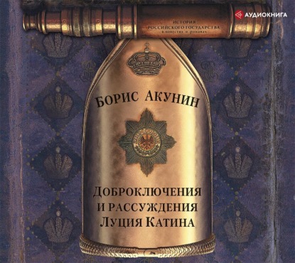 Аудиокнига «Доброключения и рассуждения Луция Катина», Борис Акунин