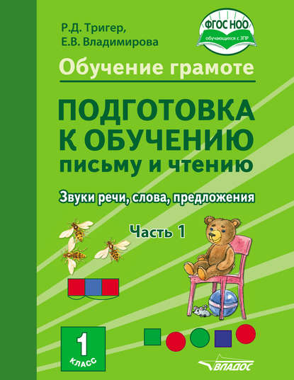 Обучение грамоте. Подготовка к обучению письму и чтению. Звуки речи, слова, предложения. Учебник для 1 класса общеобразовательных организаций, реализующих АООП НОО обучающихся с задержкой психического