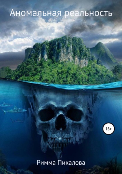 

Аномальная реальность