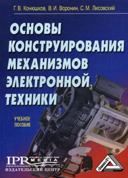 Основы конструирования механизмов электронной техники: учебное пособие