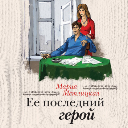 Ее последний герой