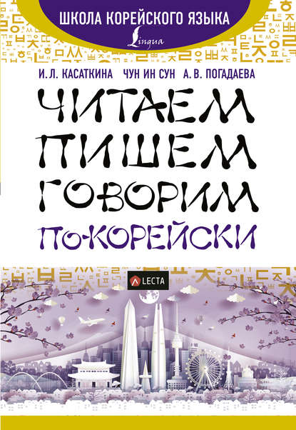 И. Л. Касаткина — Читаем, пишем, говорим по-корейски (+ аудиоприложение)