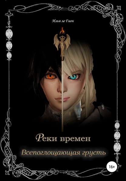Илья ле Гион — Реки времен. Всепоглощающая грусть