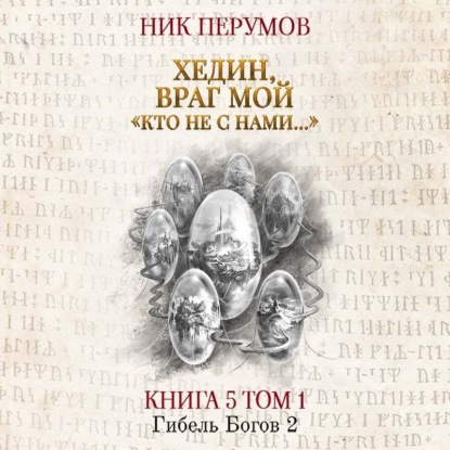 

Хедин, враг мой. Том 1. «Кто не с нами…»