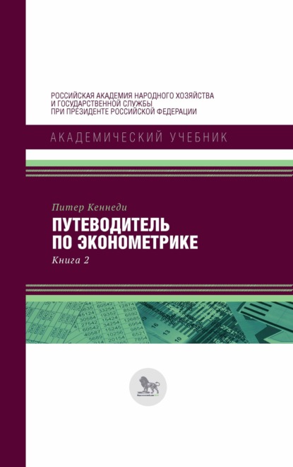 

Путеводитель по эконометрике. Книга 2