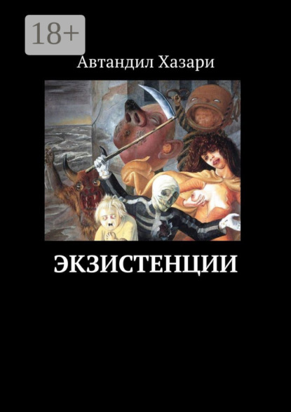 

Экзистенции