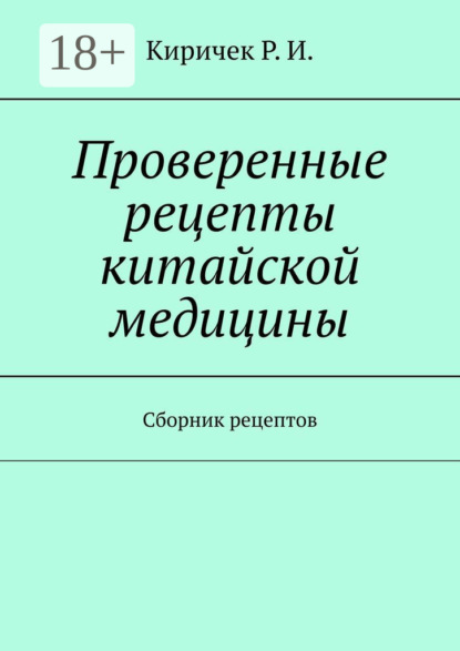Проверенные рецепты китайской медицины. Сборник рецептов