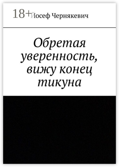 

Обретая уверенность, вижу конец тикуна
