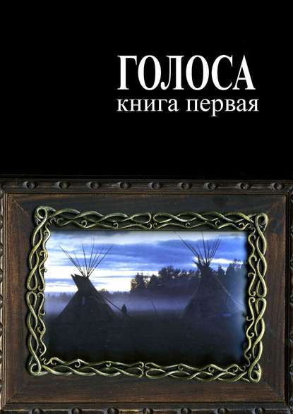 Андрей Ветер — Голоса. Книга первая. История движения индеанистов