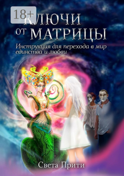 

Ключи от Матрицы. Инструкция для перехода в мир единства и любви