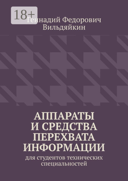

Аппараты и средства перехвата информации. Для студентов технических специальностей