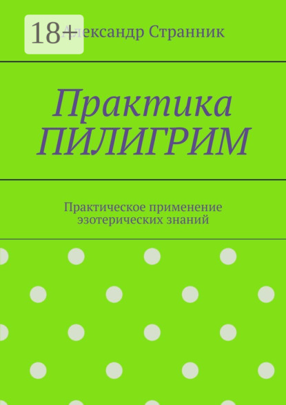 

Практика пилигрим. Практическое применение эзотерических знаний