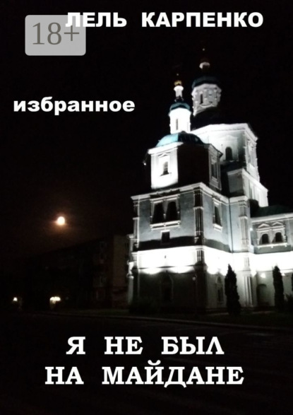 

Избранное. Я не был на Майдане