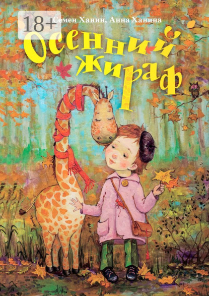 

Осенний жираф